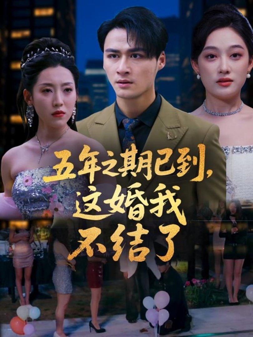 五年之期已到這婚我不結(jié)了