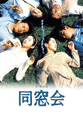 同窗會(huì)