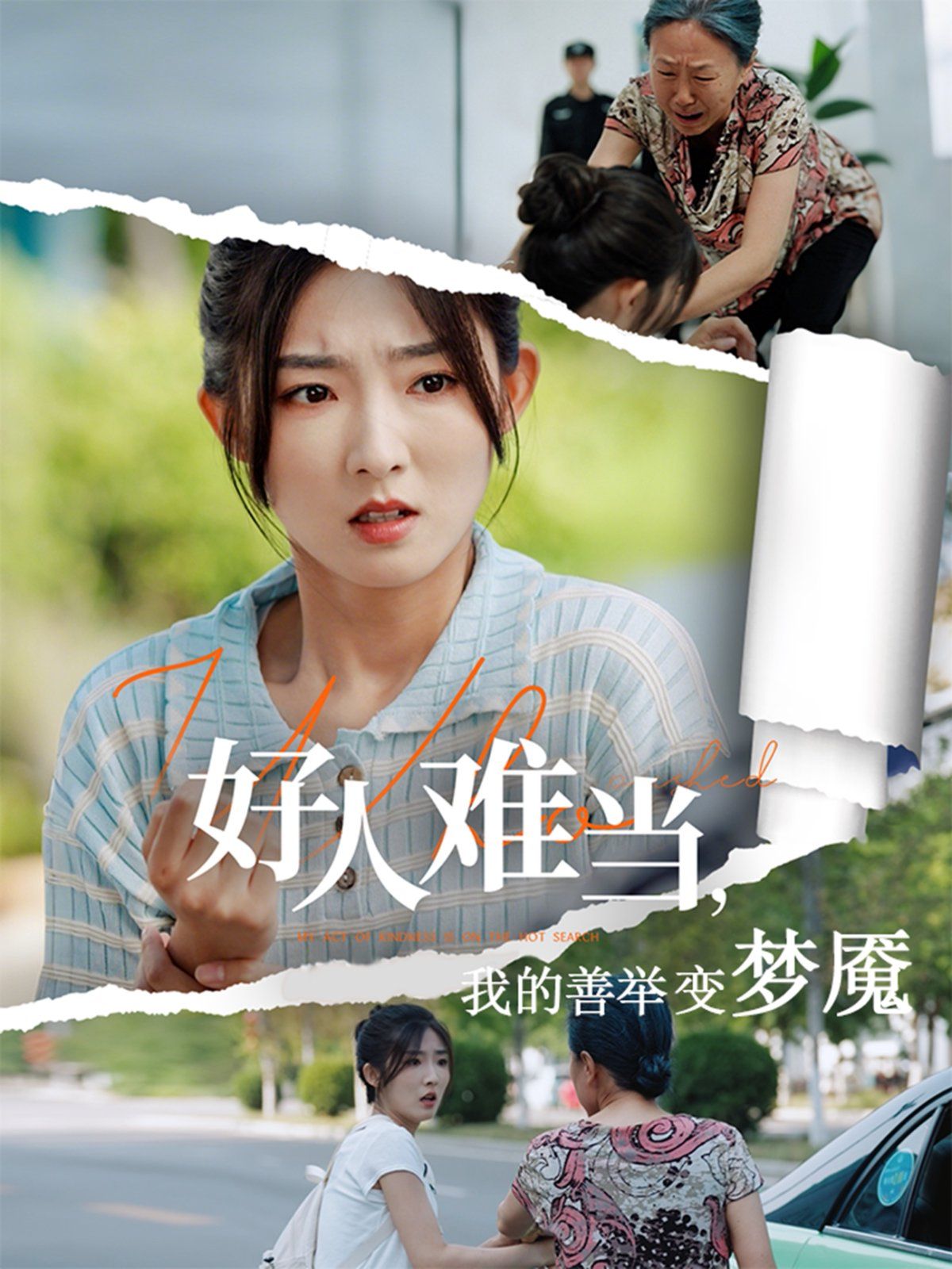 好人難當(dāng)我的善舉上了熱搜