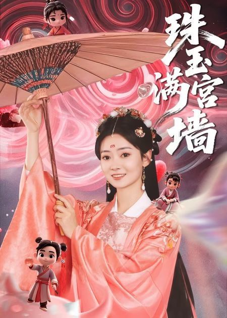 珠玉滿宮墻