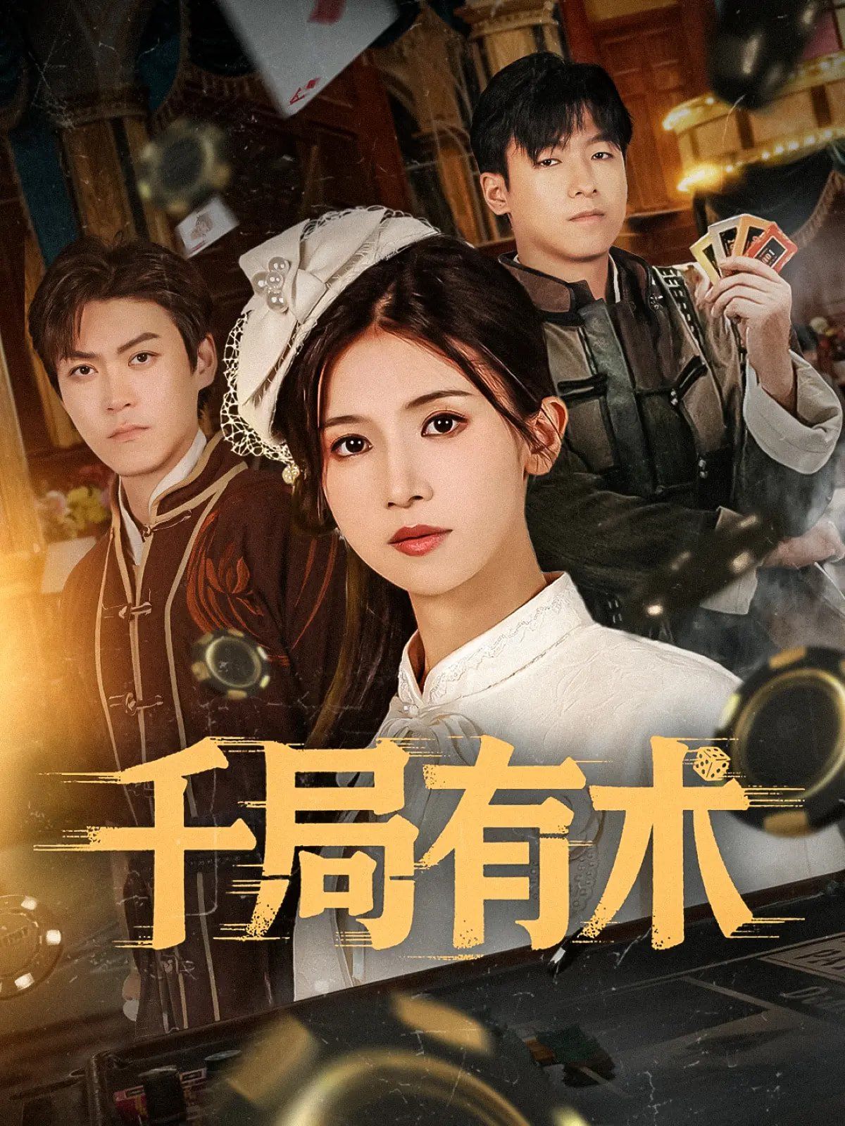 千局有術(shù)