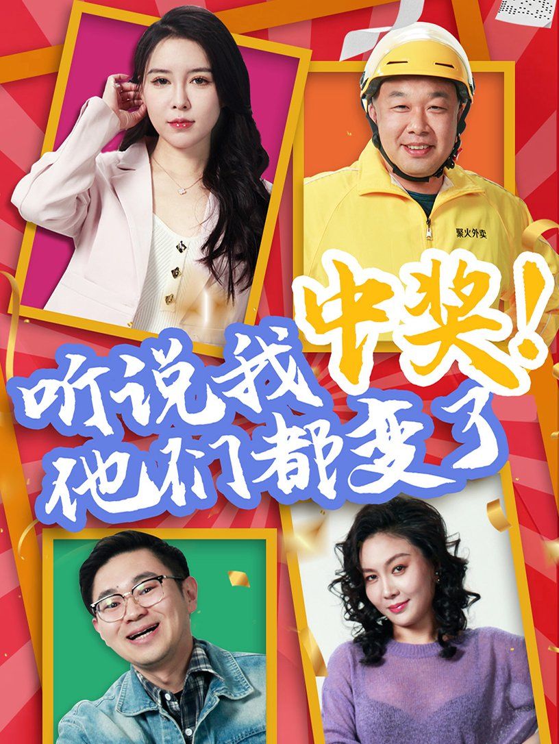 聽說我中獎他們都變了