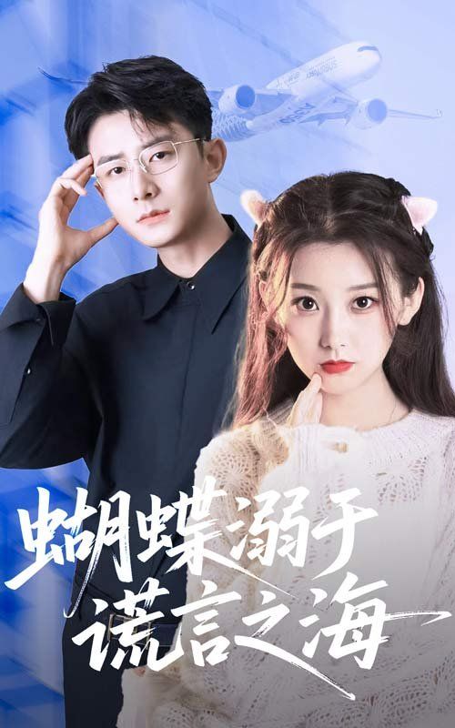 蝴蝶溺于謊言之海