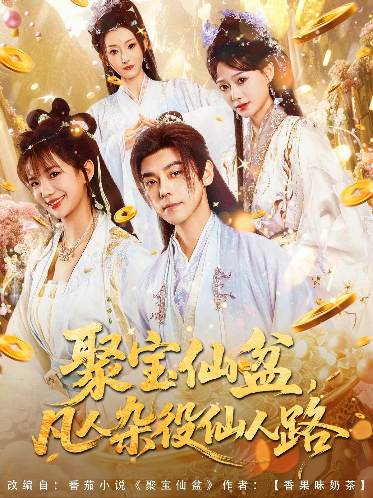 聚寶仙盆凡人雜役仙人路