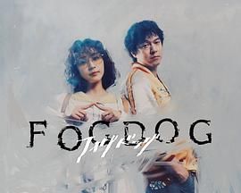 霧中之犬