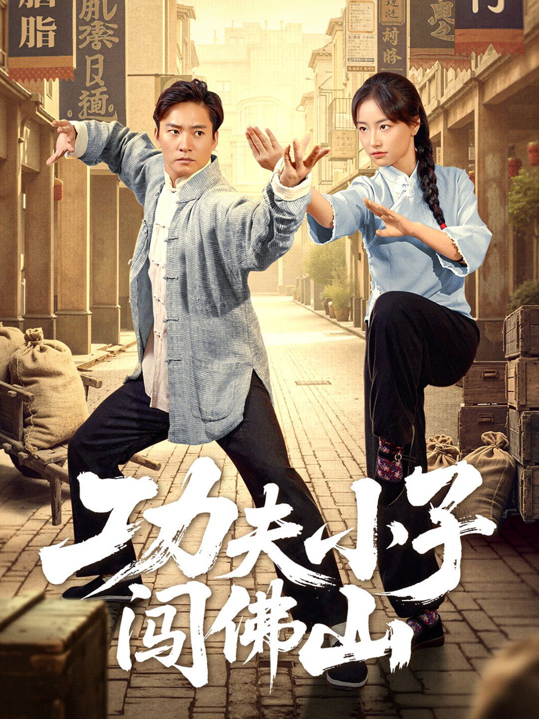 功夫小子闖佛山