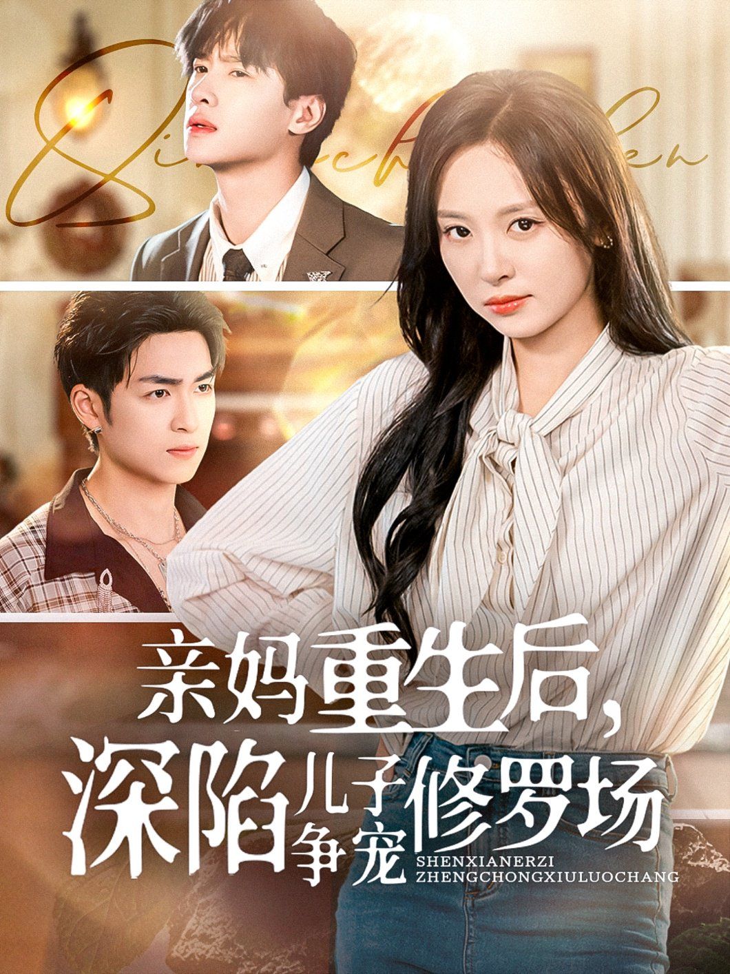 親媽重生后，深陷兒子爭寵修羅場