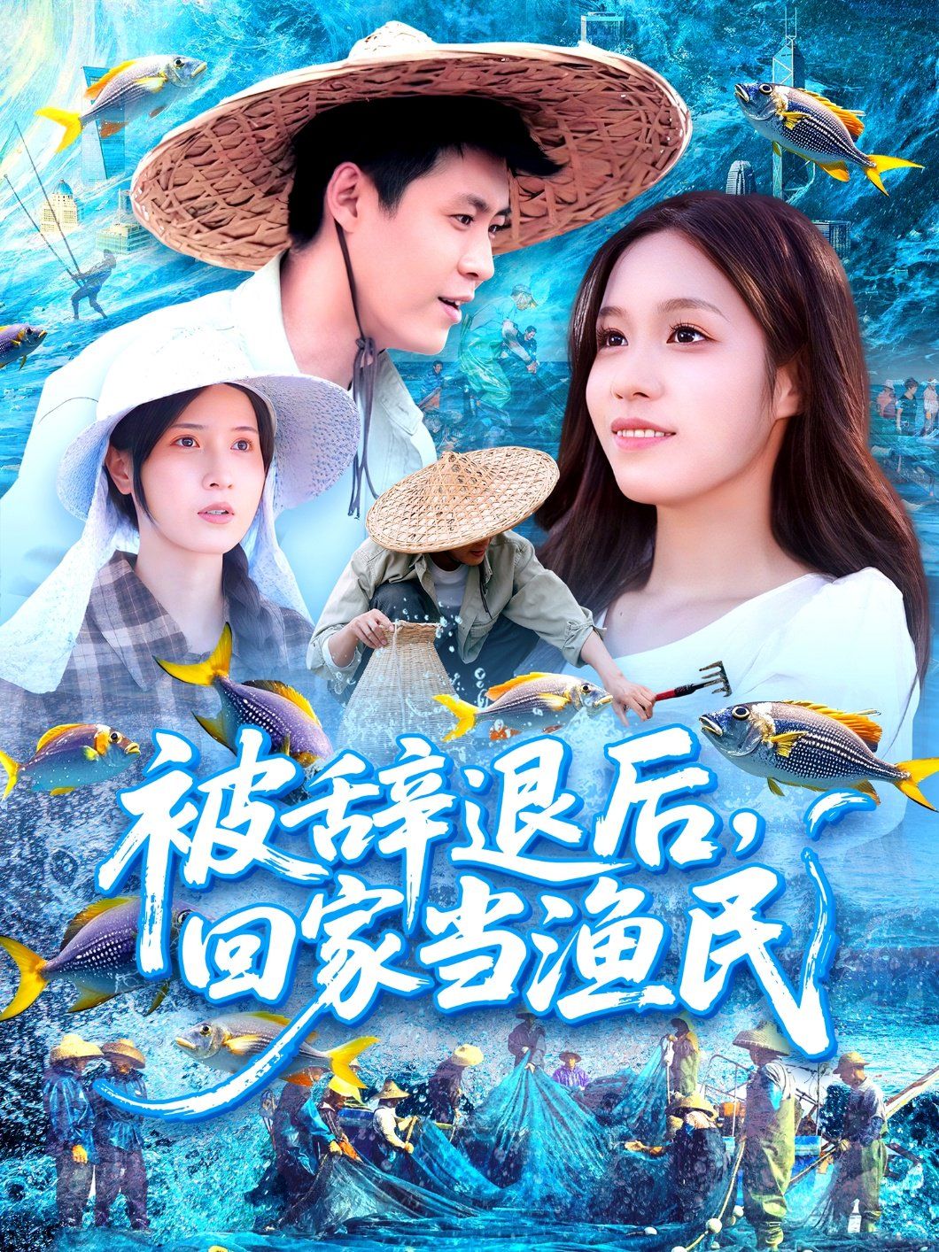 被辭退后回家當漁民