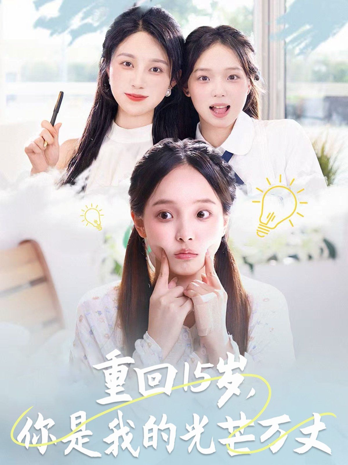 重回15歲，你是我的光芒萬丈