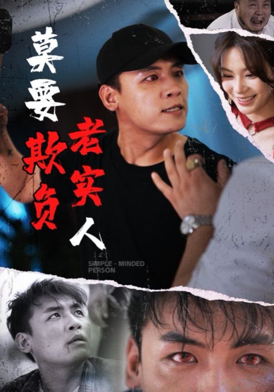 莫要欺負老實人