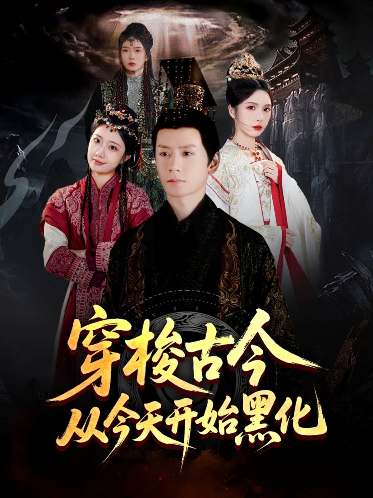 穿梭古今從今天開始黑化
