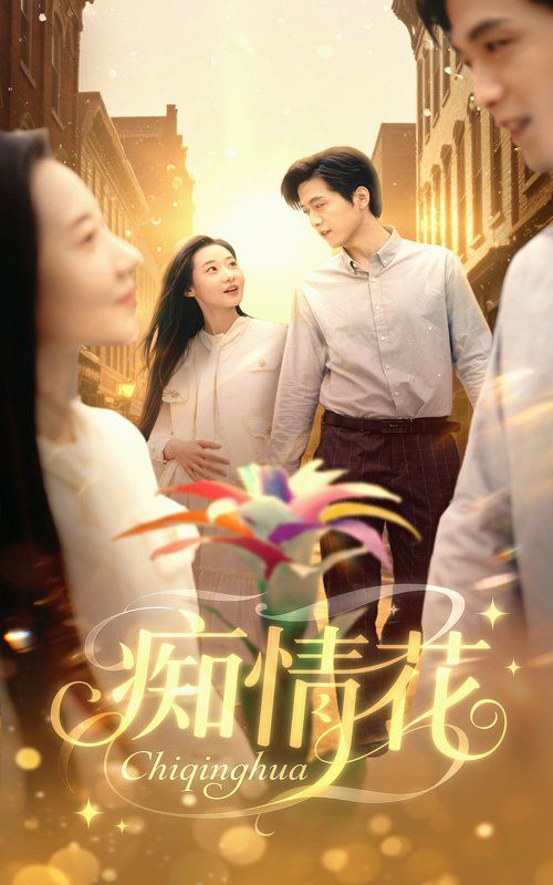 癡情花