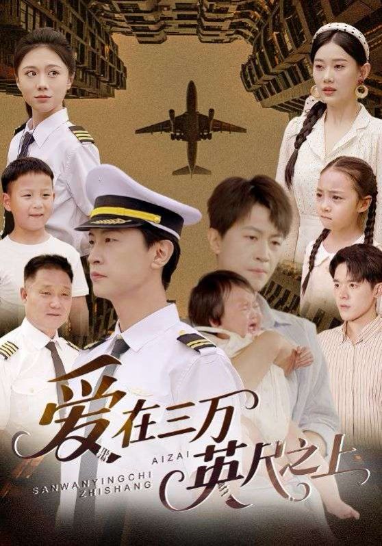 愛在三萬(wàn)英尺之上