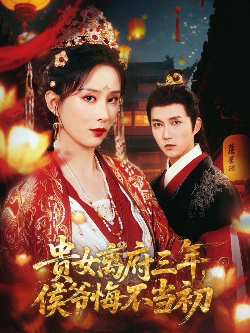 貴女離府三年，侯爺悔不當(dāng)初
