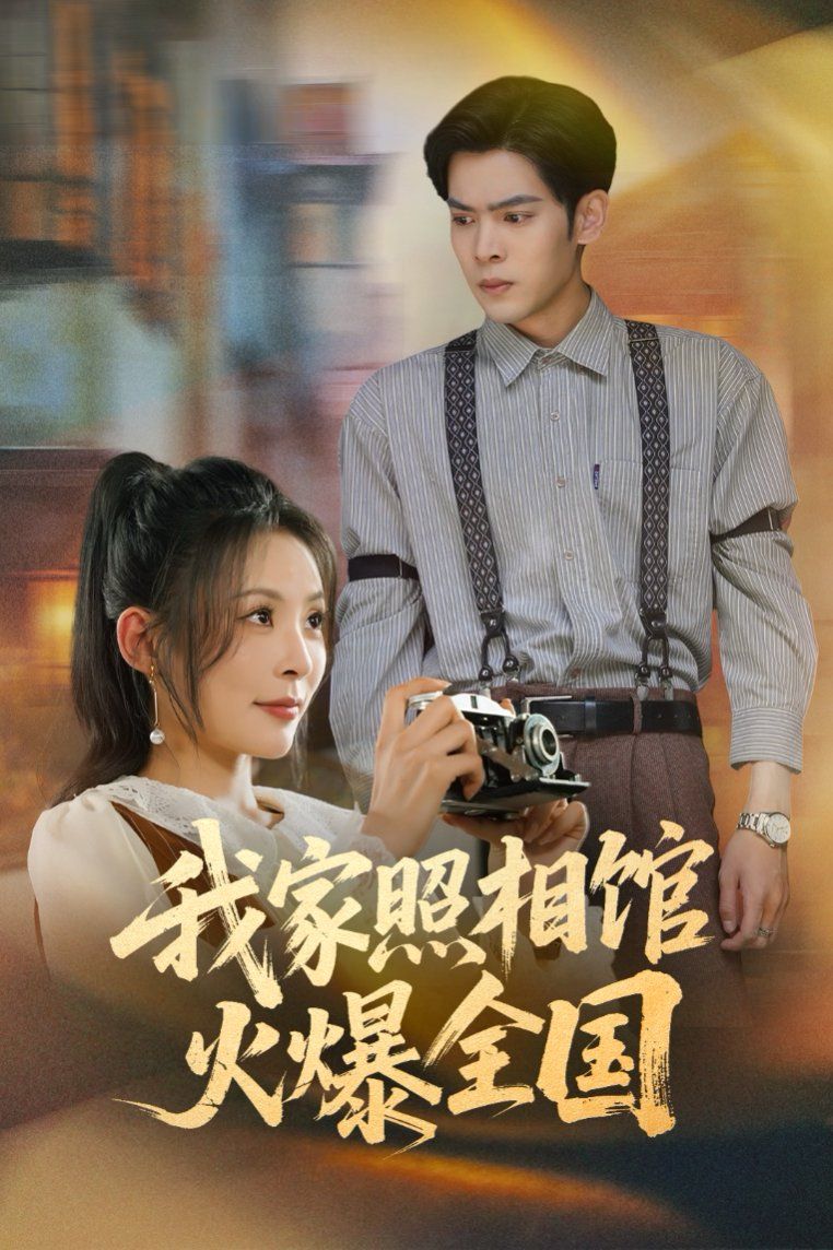 我家照相館火爆全國(guó)（照相館的秘密）