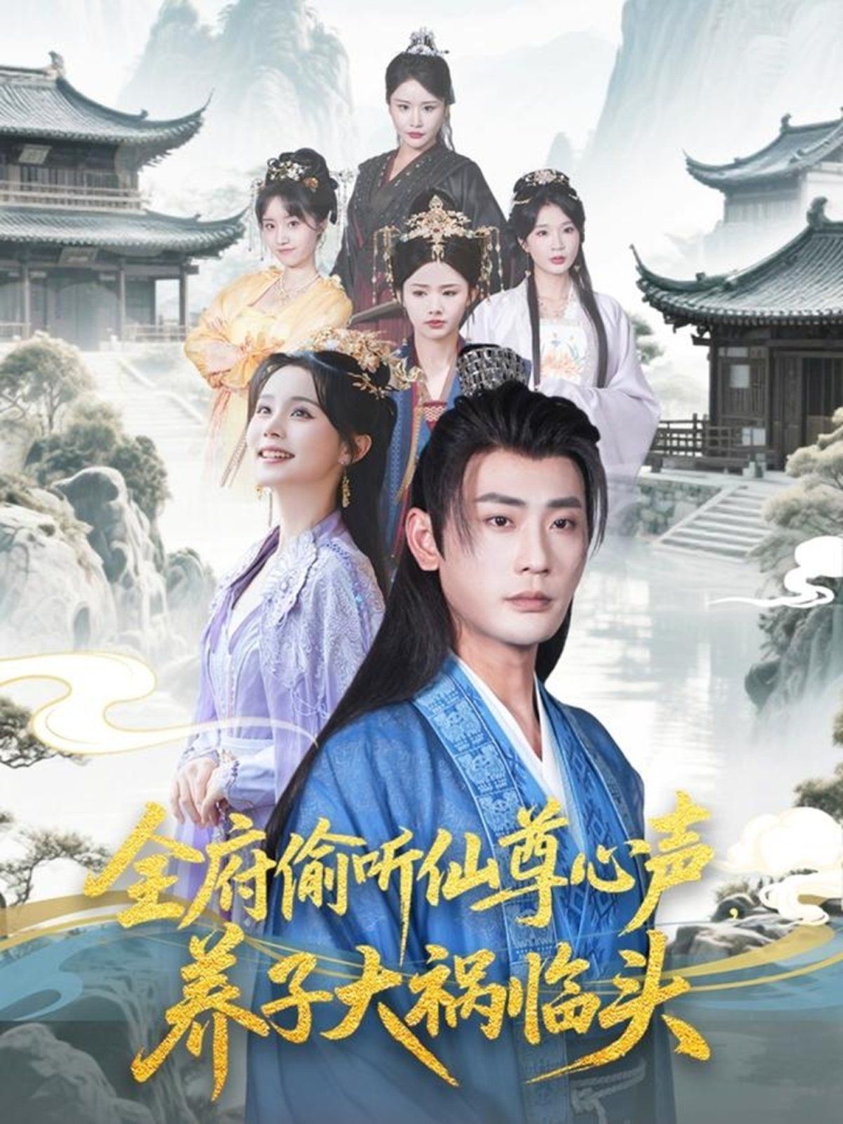全府偷聽仙尊心聲養(yǎng)子大禍臨頭