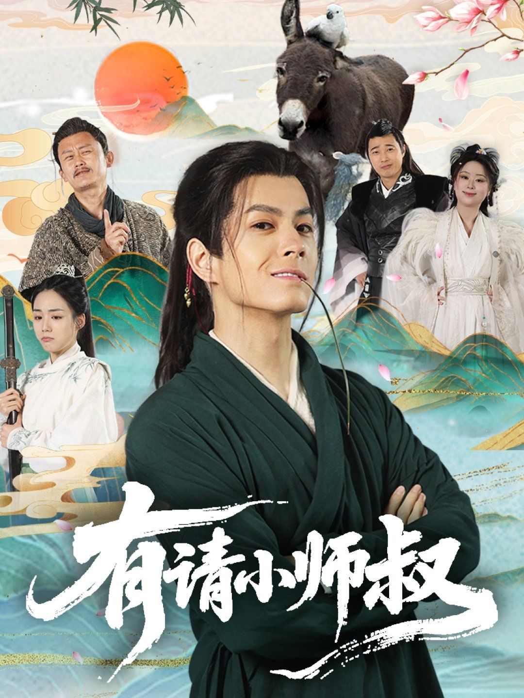 有請(qǐng)小師叔
