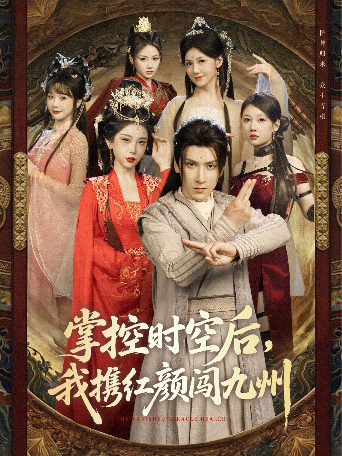 掌控時(shí)空后，我攜紅顏闖九州