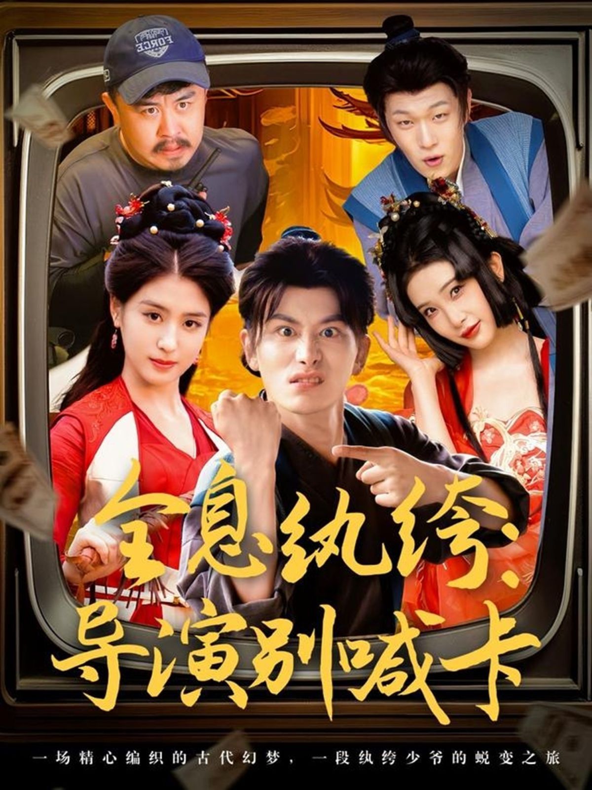 全息紈绔導(dǎo)演別喊卡