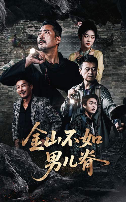 金山不如男兒脊