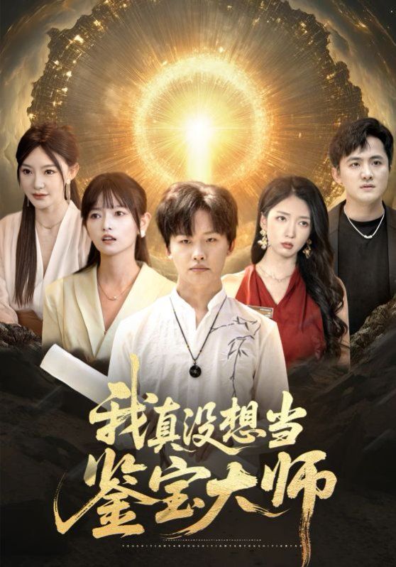 我真沒想當鑒寶大師