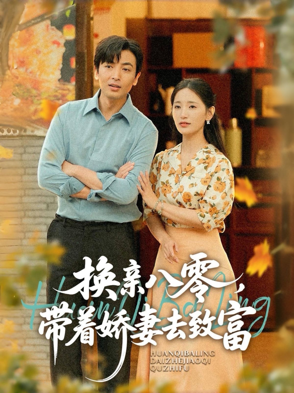 換親八零，帶著嬌妻去致富
