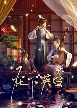 在下英臺(tái)