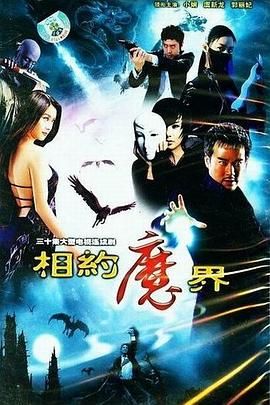 相約魔界