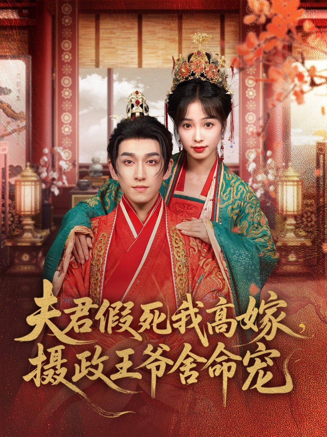 夫君假死我高嫁，攝政王爺舍命寵