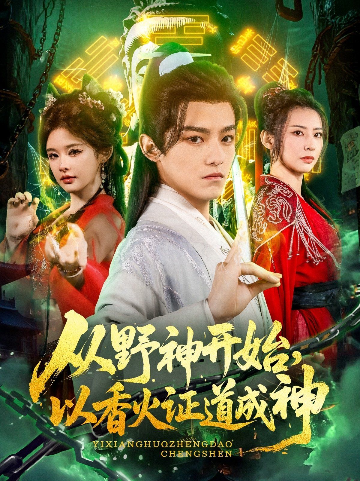 從野神開始，以香火證道成神