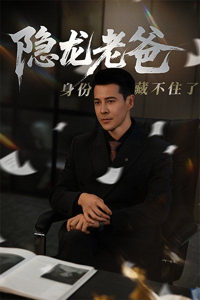 隱龍老爸身份藏不住了