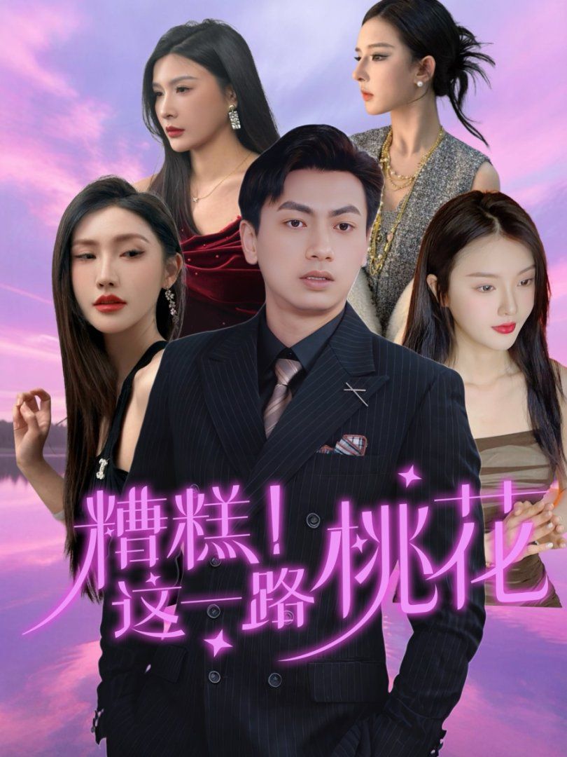糟糕這一路桃花