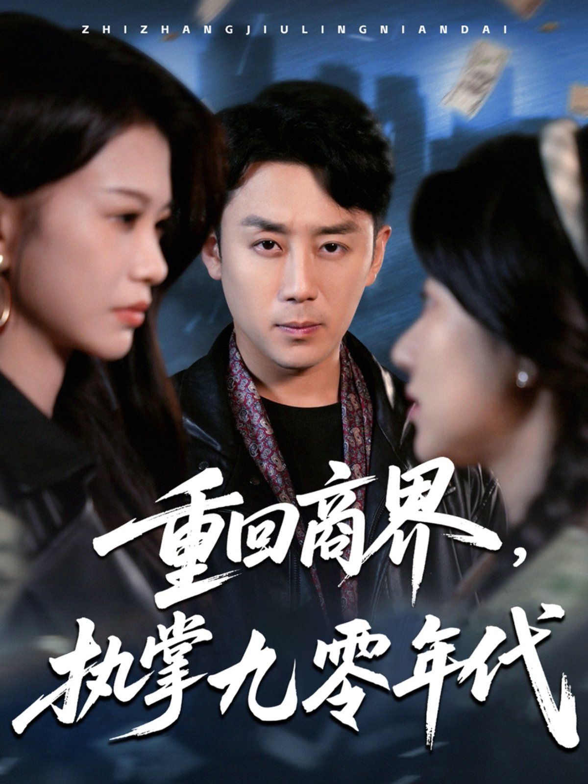 重回商界執(zhí)掌九零年代