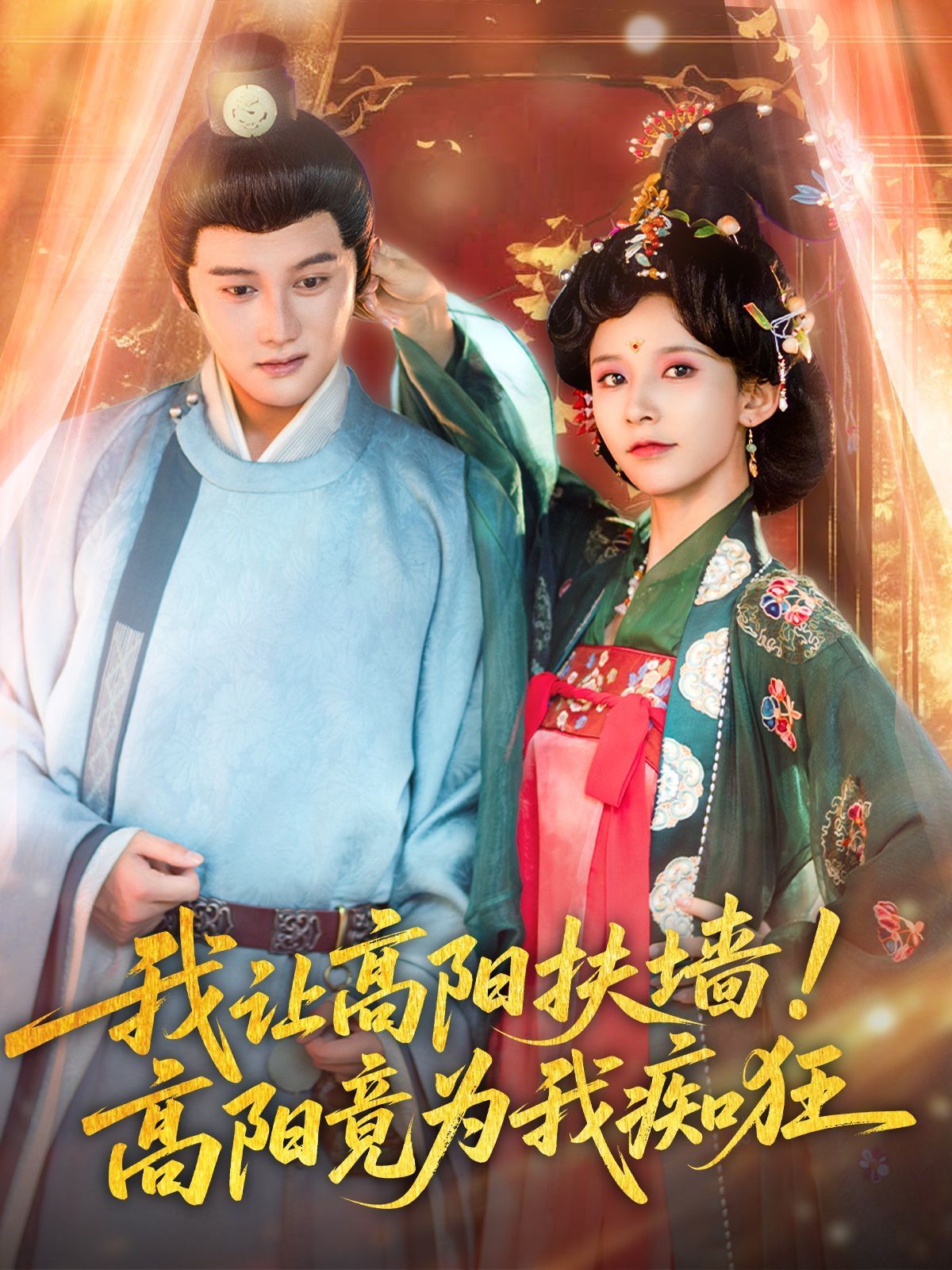 我讓高陽扶墻！高陽竟為我癡狂