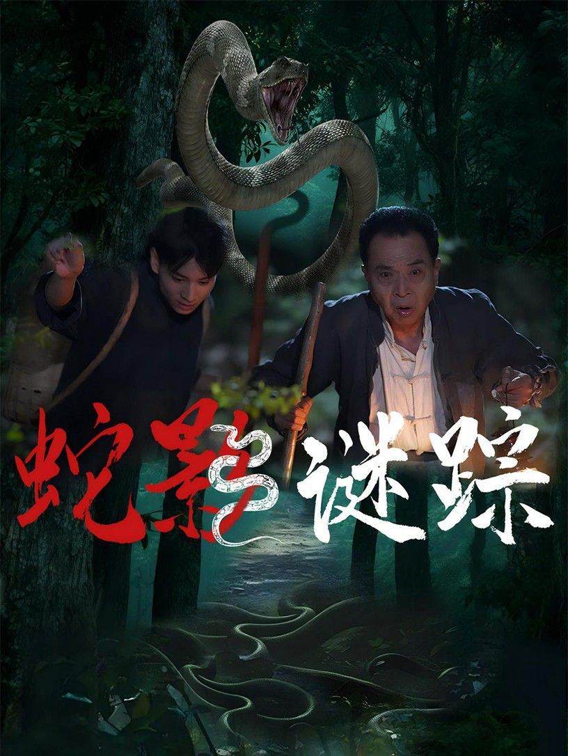 蛇影謎蹤