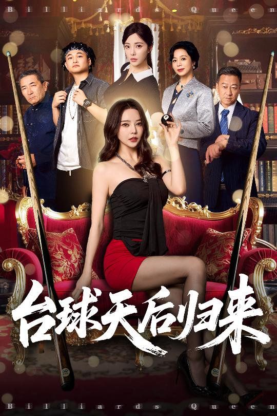 臺球天后歸來