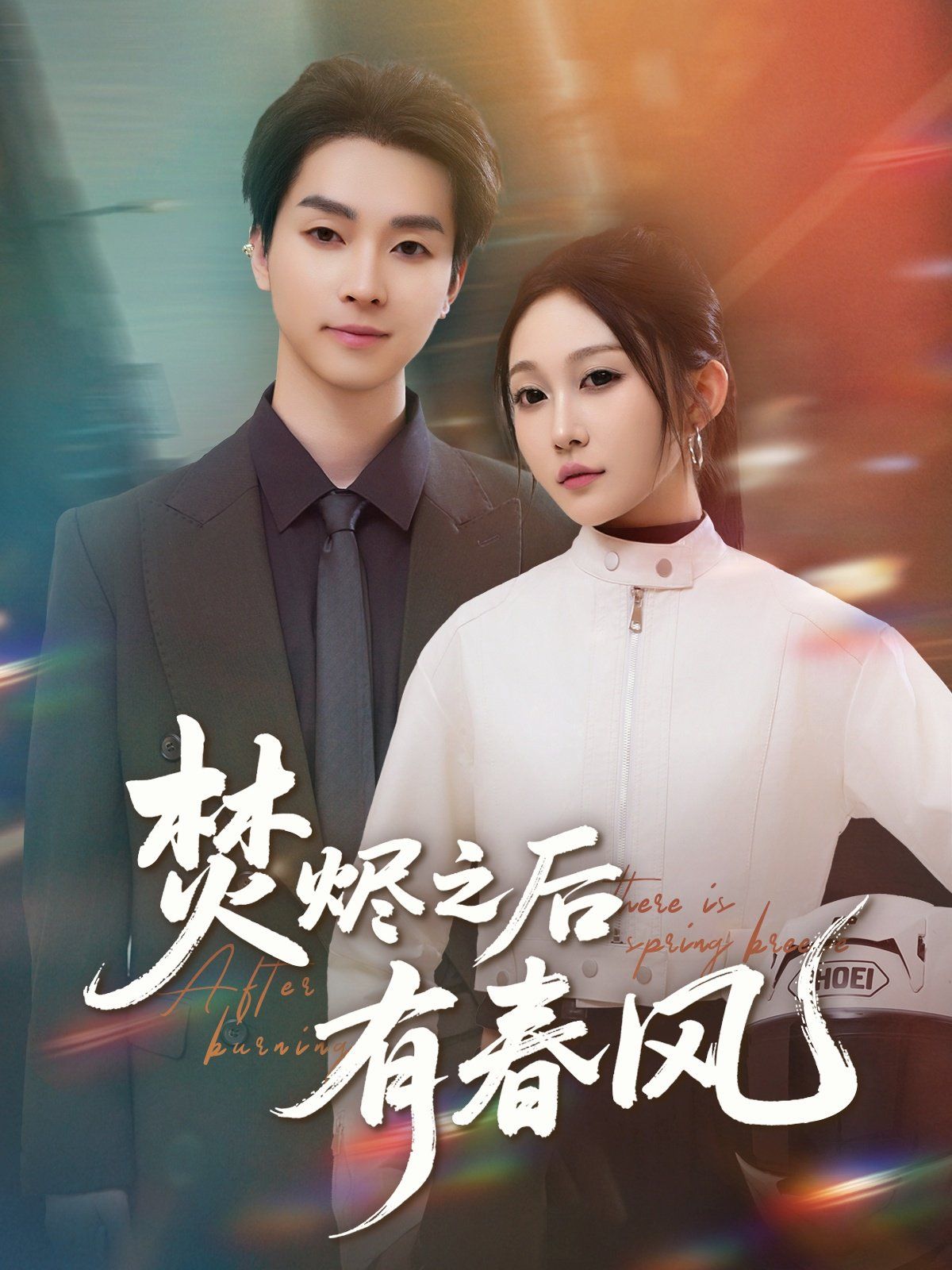 焚燼之后有春風(fēng)