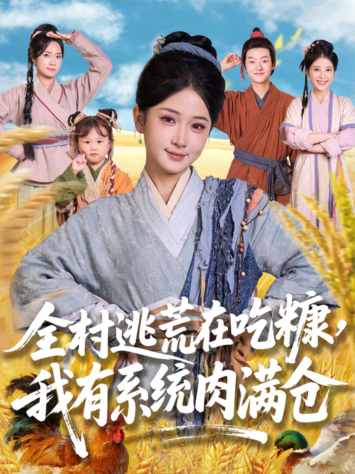 全村逃荒在吃糠我有系統(tǒng)肉滿倉