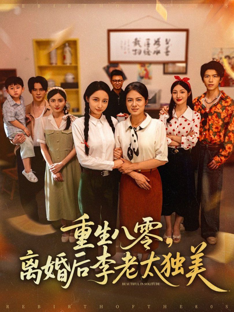 重生八零離婚后李老太獨(dú)美