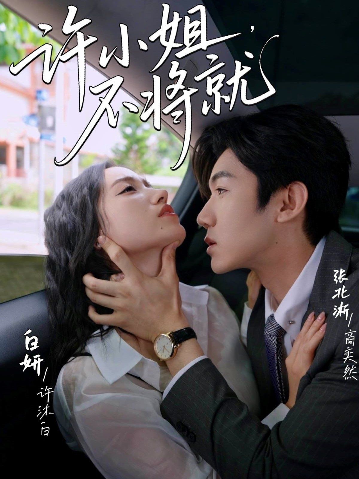 許小姐不將就