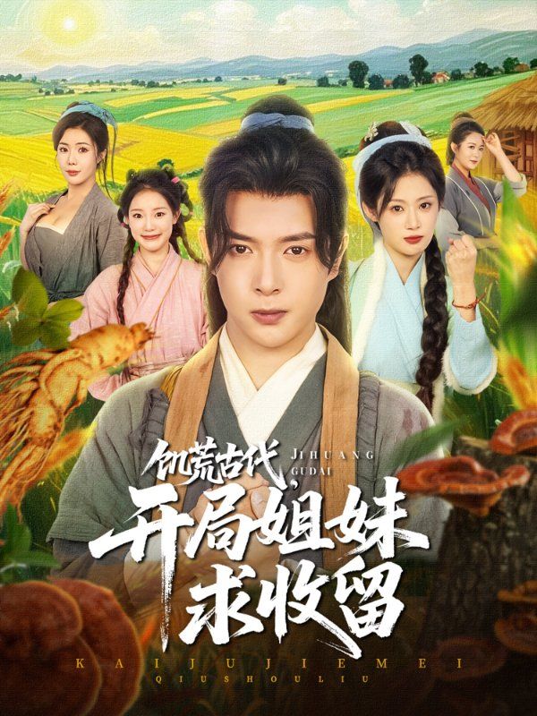 饑荒古代，開局姐妹求收留