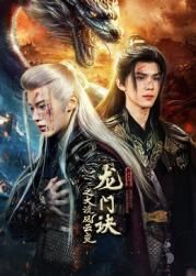 龍門訣之大漠風云變