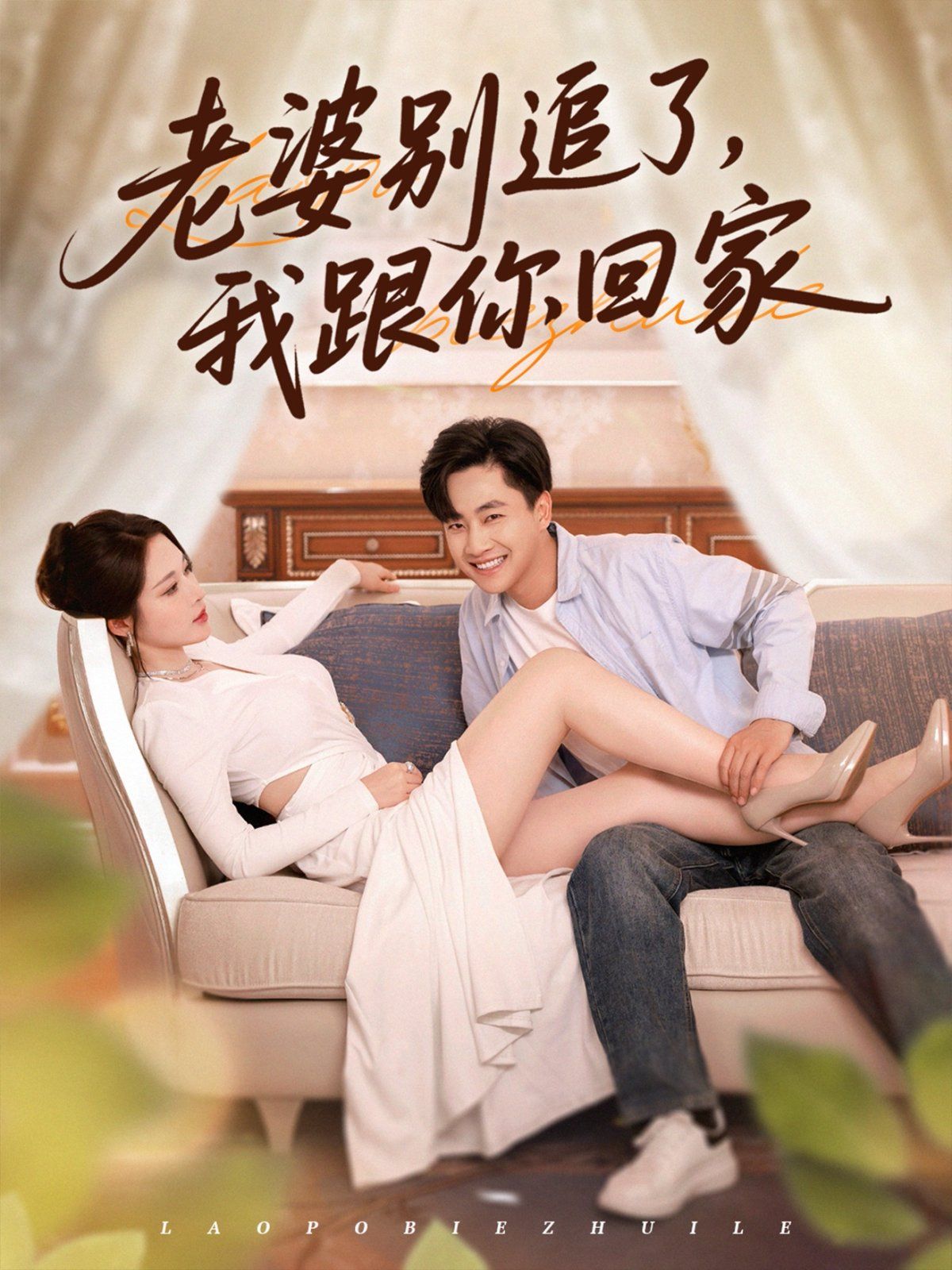 老婆別追了我跟你回家