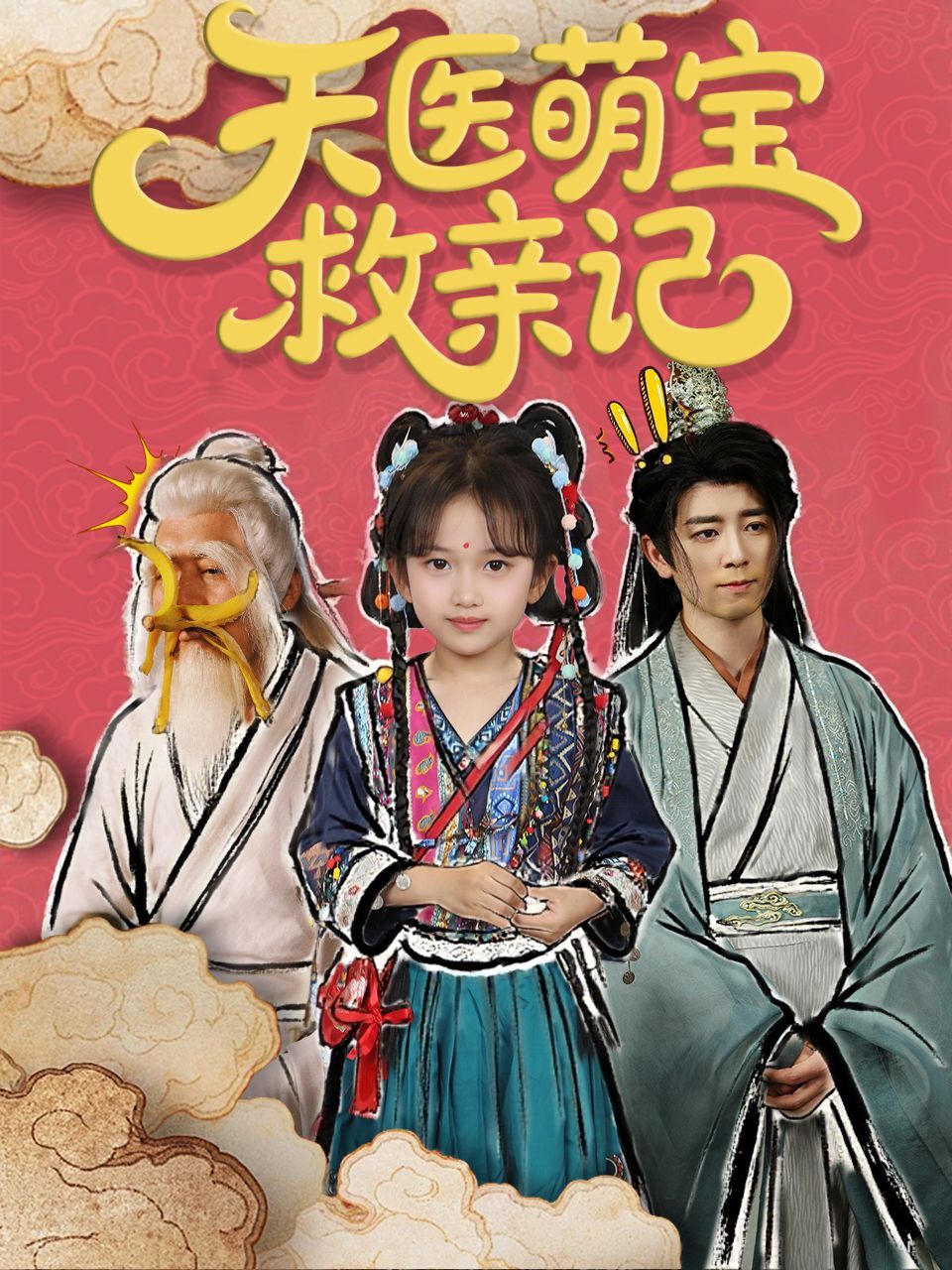 天醫(yī)萌寶救親記