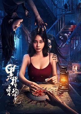 黑樓驚魂