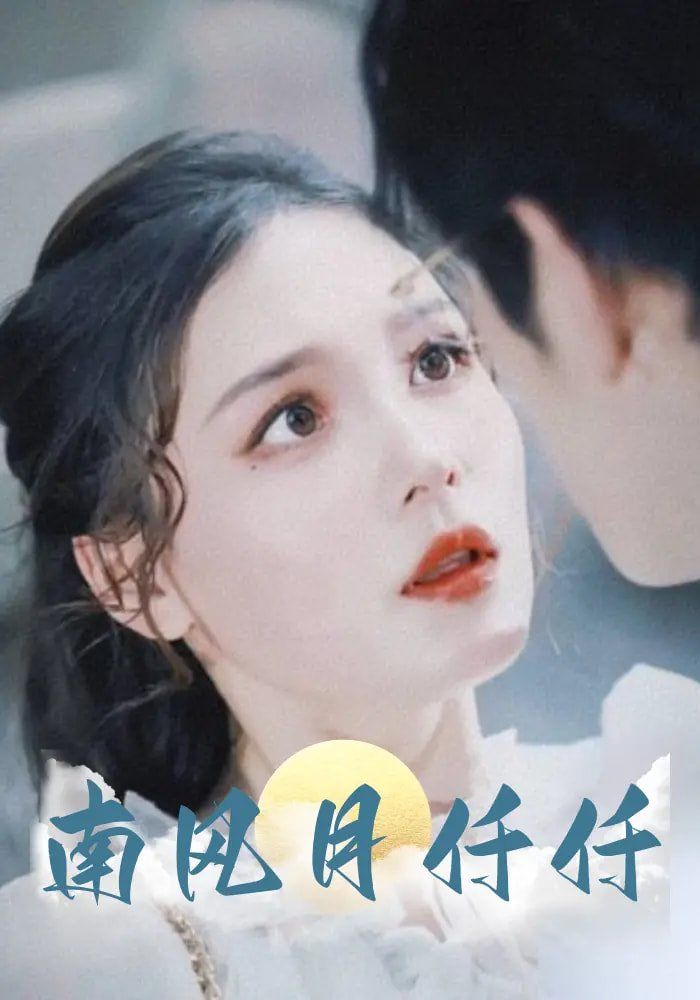 南風(fēng)月仟仟