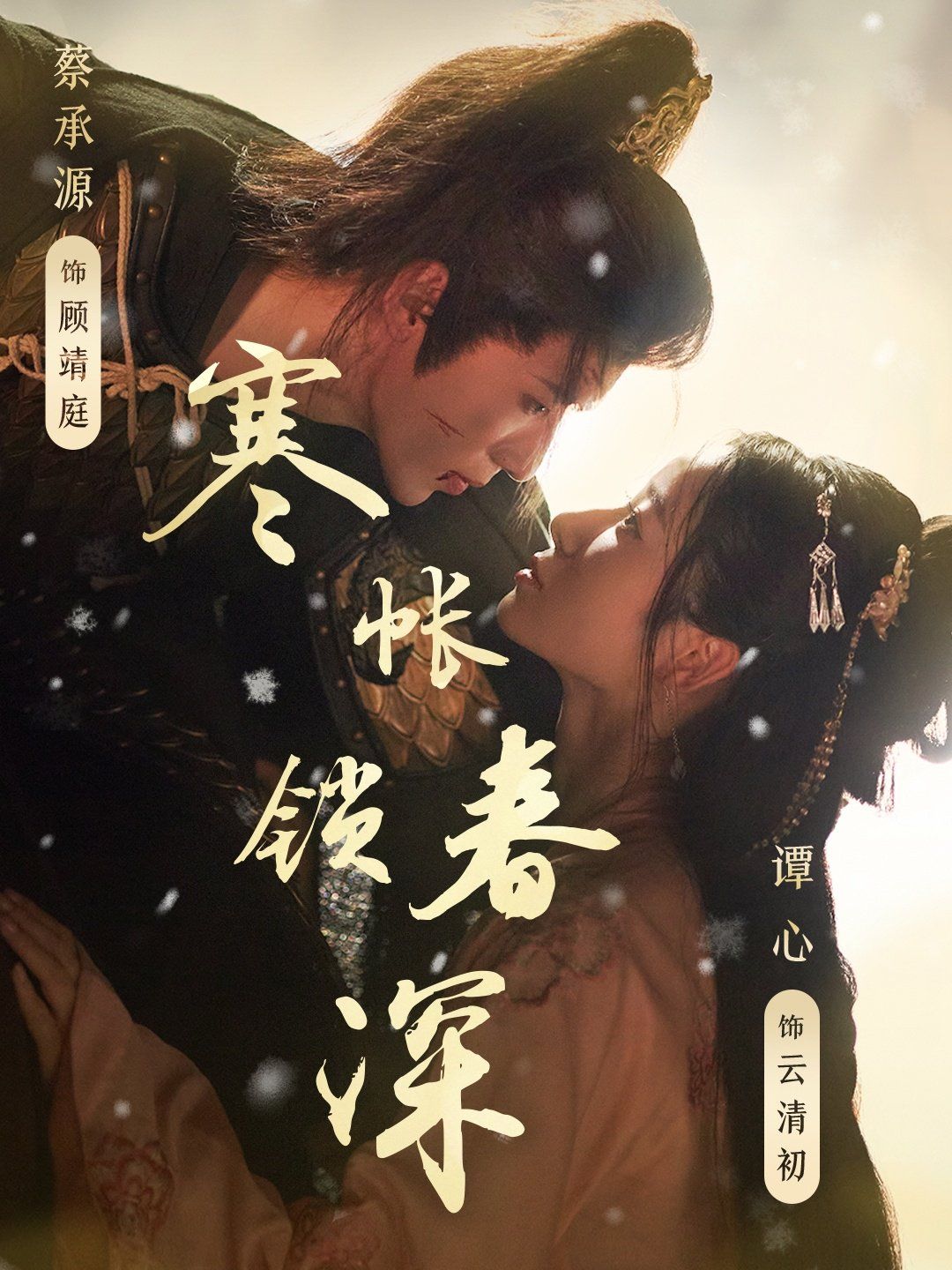 寒帳鎖春深