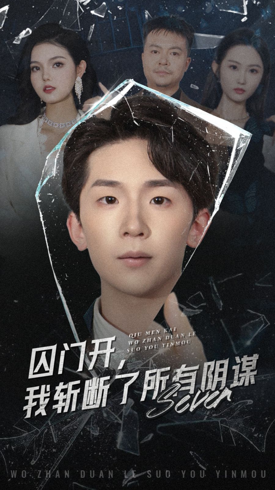囚門開我斬斷了所有陰謀