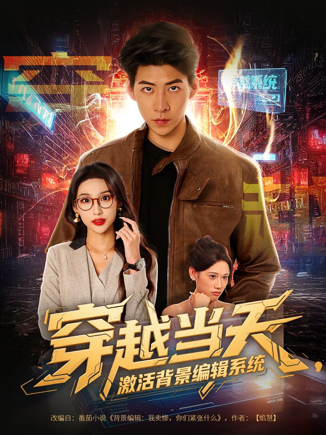 穿越當天激活背景編輯系統(tǒng)