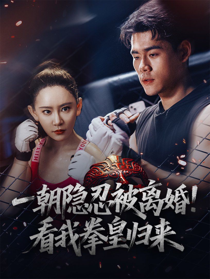 一朝隱忍被離婚看我拳皇歸來(lái)